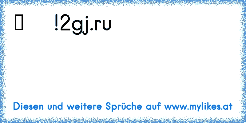 Запомни это раз и навсегда!
2gj.ru
